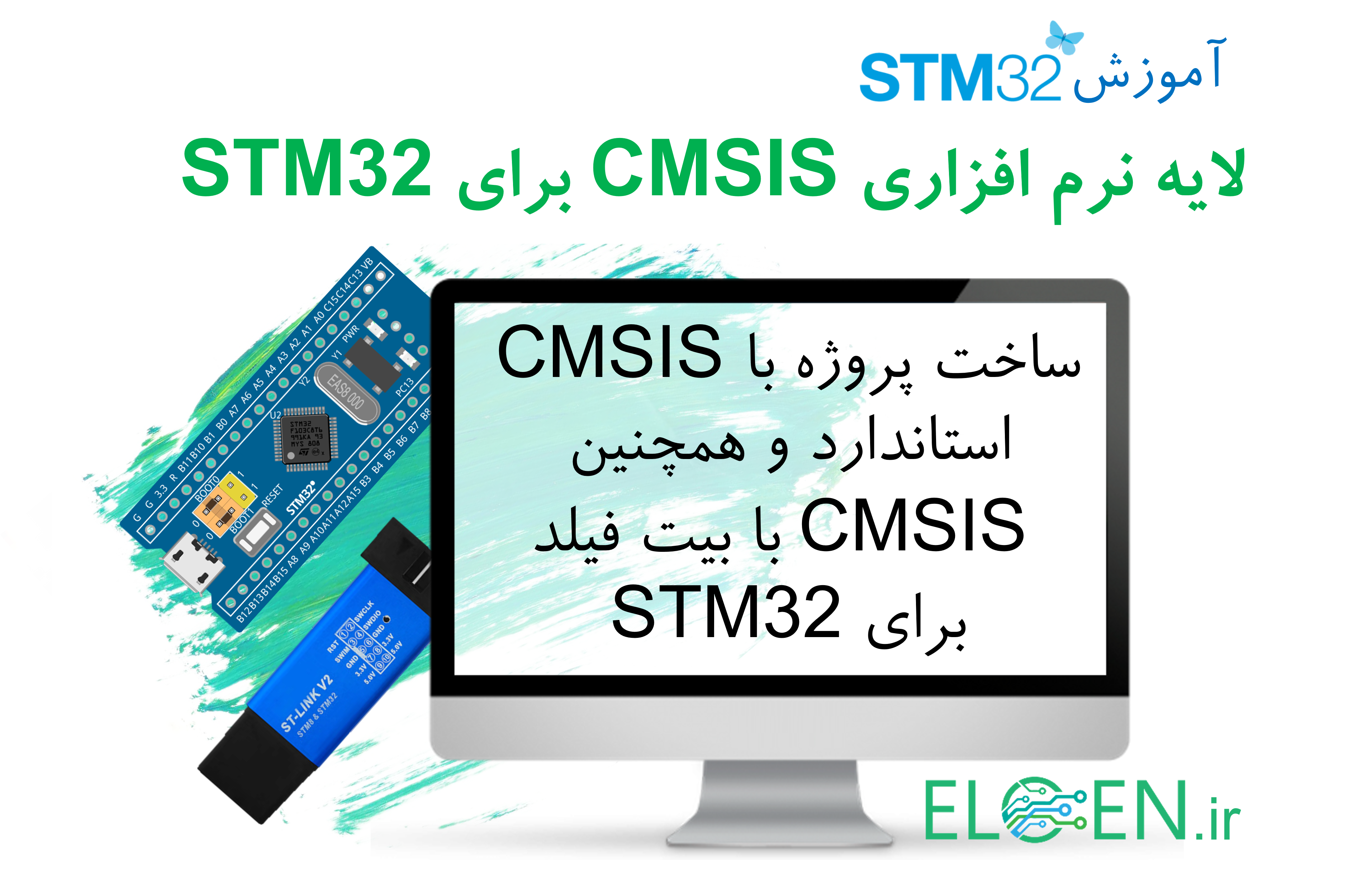 لایه ی نرم افزاری CMSIS برای STM32