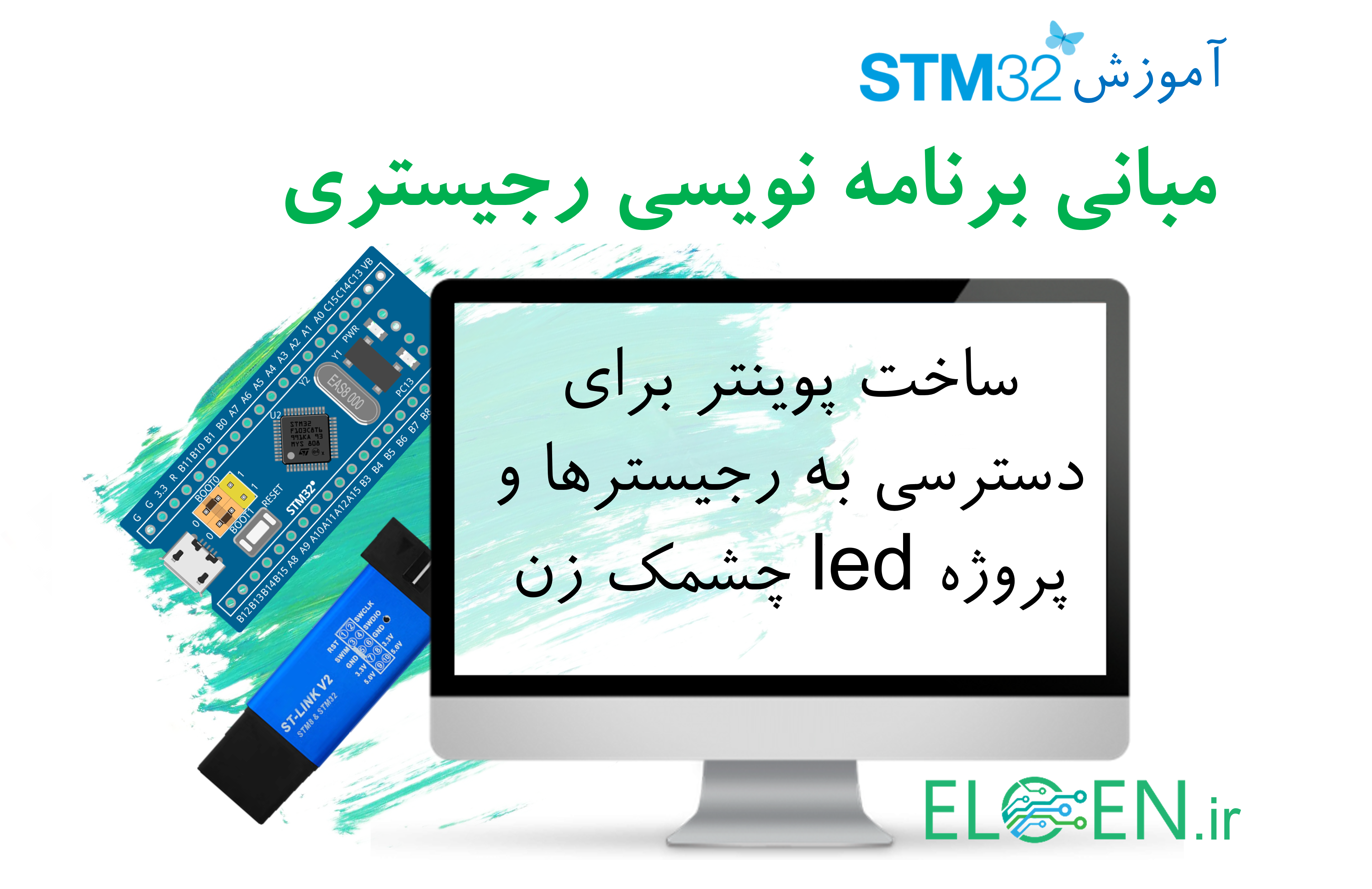 برنامه نویسی رجیستری STM32