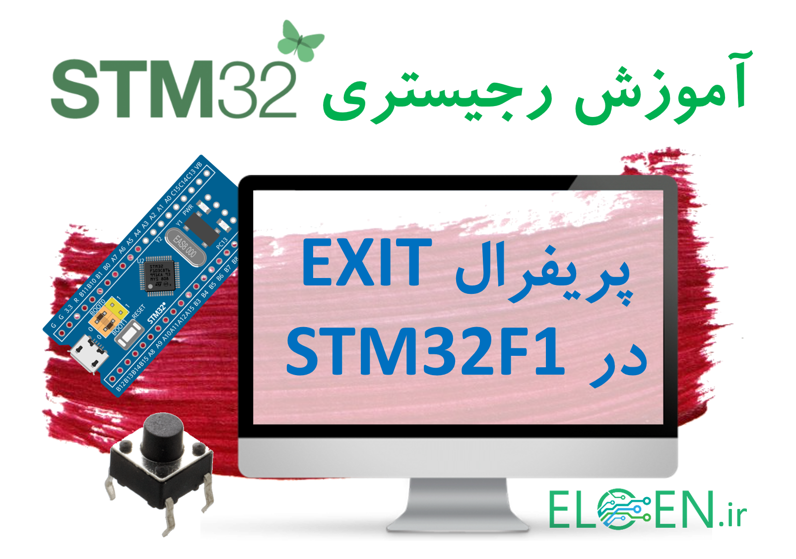 آموزش STM32 : پریفرال EXTI در میکروکنترلر STM32F103C8 برای مدیریت اینتراپت های خارجی