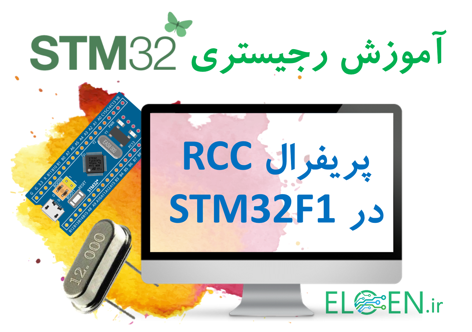 آموزش STM32 : پریفرال RCC در میکروکنترلر STM32F1 و مدیریت کلاک