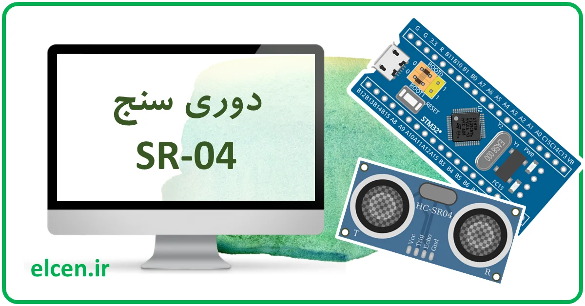 راه اندازی فاصله سنج التراسونیک SR-04 با STM32
