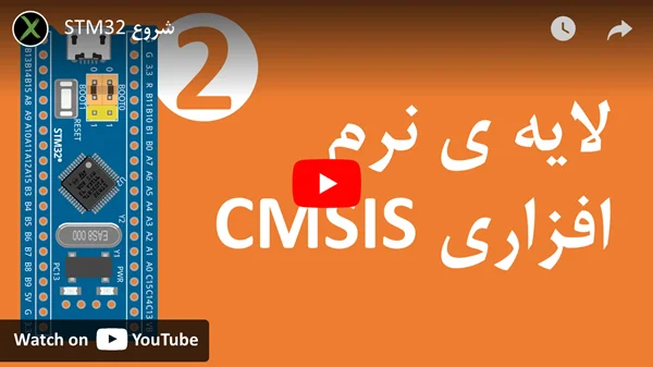 لایه ی نرم افزاری CMSIS - دوره آموزشی شروع stm32